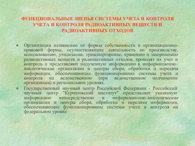 ФУНКЦИОНАЛЬНЫЕ ЗВЕНЬЯ СИСТЕМЫ УЧЕТА И КОНТРОЛЯ УЧЕТА И КОНТРОЛЯ РАДИОАКТИВНЫХ ВЕЩЕСТВ И