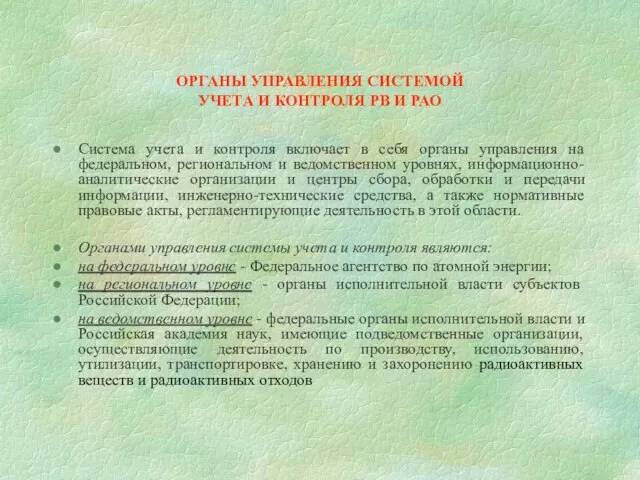 ОРГАНЫ УПРАВЛЕНИЯ СИСТЕМОЙ УЧЕТА И КОНТРОЛЯ РВ И РАО Система учета и