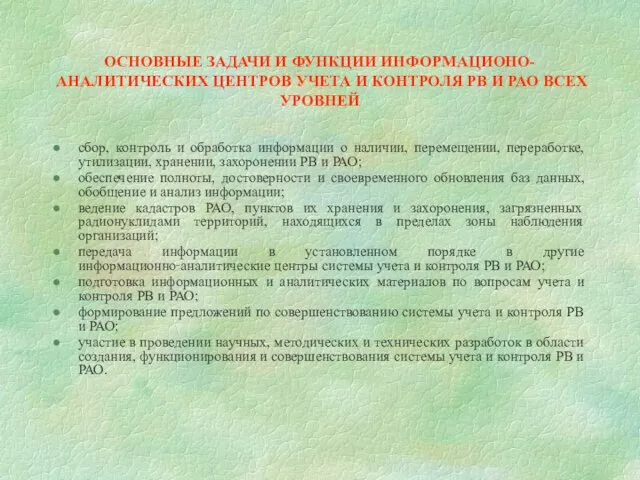 ОСНОВНЫЕ ЗАДАЧИ И ФУНКЦИИ ИНФОРМАЦИОНО-АНАЛИТИЧЕСКИХ ЦЕНТРОВ УЧЕТА И КОНТРОЛЯ РВ И РАО