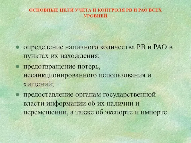 ОСНОВНЫЕ ЦЕЛИ УЧЕТА И КОНТРОЛЯ РВ И РАО ВСЕХ УРОВНЕЙ определение наличного