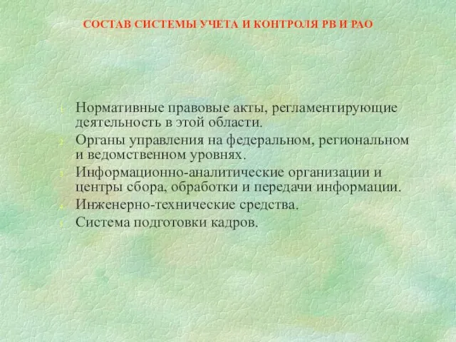 СОСТАВ СИСТЕМЫ УЧЕТА И КОНТРОЛЯ РВ И РАО Нормативные правовые акты, регламентирующие