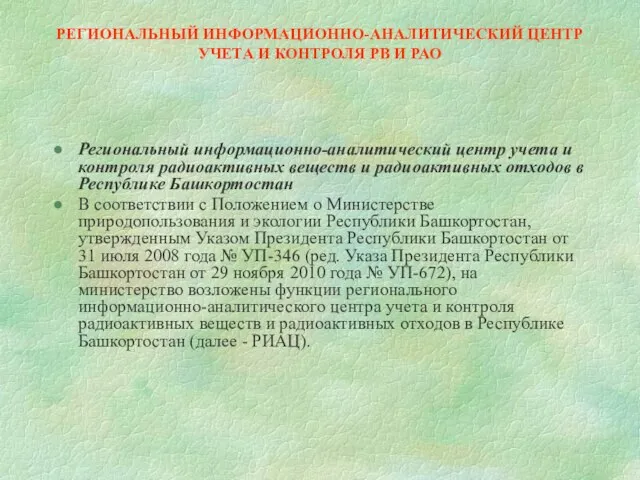 РЕГИОНАЛЬНЫЙ ИНФОРМАЦИОННО-АНАЛИТИЧЕСКИЙ ЦЕНТР УЧЕТА И КОНТРОЛЯ РВ И РАО Региональный информационно-аналитический центр