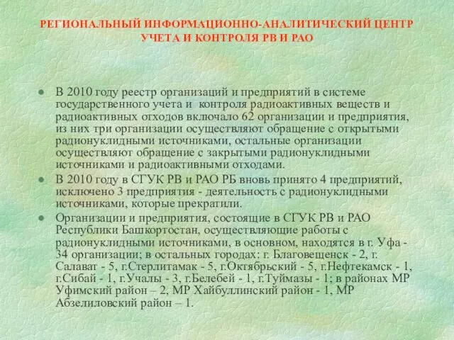 РЕГИОНАЛЬНЫЙ ИНФОРМАЦИОННО-АНАЛИТИЧЕСКИЙ ЦЕНТР УЧЕТА И КОНТРОЛЯ РВ И РАО В 2010 году