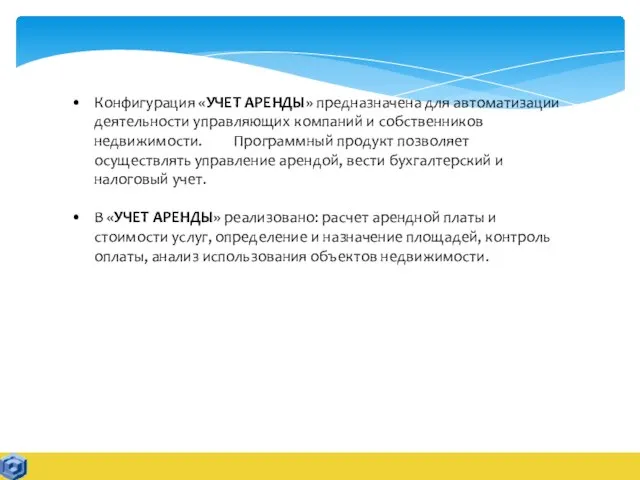 Конфигурация «УЧЕТ АРЕНДЫ» предназначена для автоматизации деятельности управляющих компаний и собственников недвижимости.