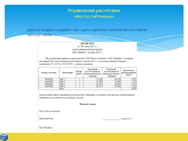 Управление расчетами «Акт по счетчикам» Данная форма содержит акт сдачи приемки показаний счетчиков арендаторов