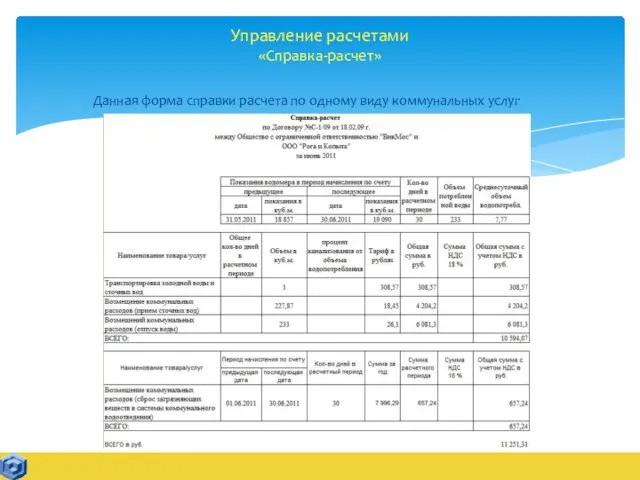 Управление расчетами «Справка-расчет» Данная форма справки расчета по одному виду коммунальных услуг