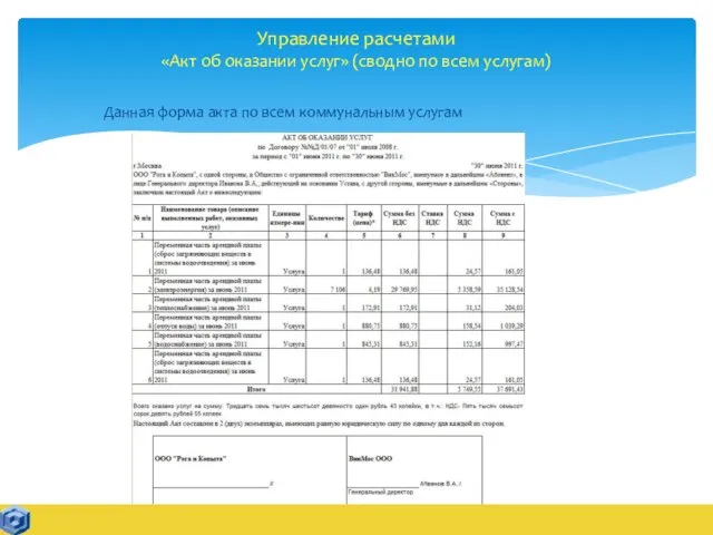 Управление расчетами «Акт об оказании услуг» (сводно по всем услугам) Данная форма