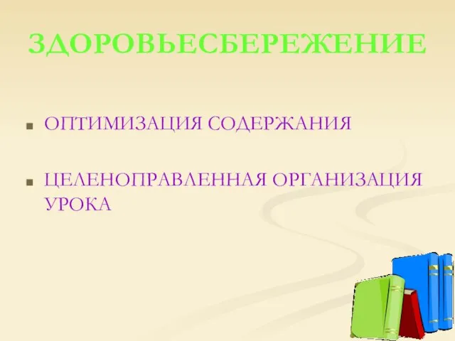 ЗДОРОВЬЕСБЕРЕЖЕНИЕ ОПТИМИЗАЦИЯ СОДЕРЖАНИЯ ЦЕЛЕНОПРАВЛЕННАЯ ОРГАНИЗАЦИЯ УРОКА