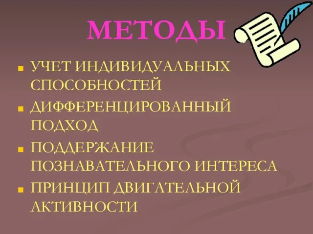 МЕТОДЫ УЧЕТ ИНДИВИДУАЛЬНЫХ СПОСОБНОСТЕЙ ДИФФЕРЕНЦИРОВАННЫЙ ПОДХОД ПОДДЕРЖАНИЕ ПОЗНАВАТЕЛЬНОГО ИНТЕРЕСА ПРИНЦИП ДВИГАТЕЛЬНОЙ АКТИВНОСТИ