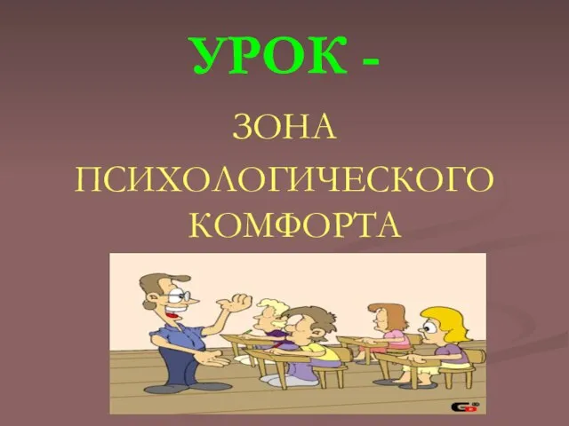 УРОК - ЗОНА ПСИХОЛОГИЧЕСКОГО КОМФОРТА