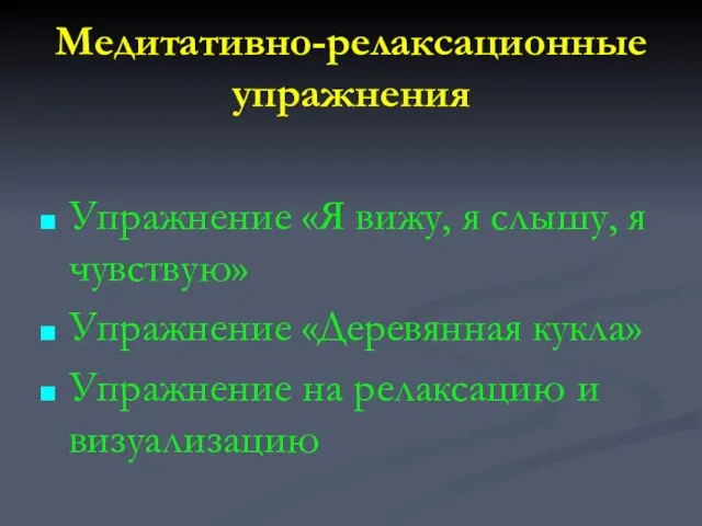 Медитативно-релаксационные упражнения Упражнение «Я вижу, я слышу, я чувствую» Упражнение «Деревянная кукла»