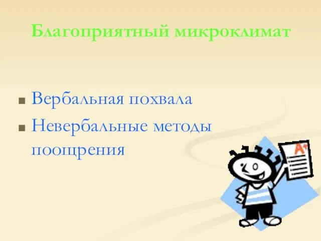 Благоприятный микроклимат Вербальная похвала Невербальные методы поощрения