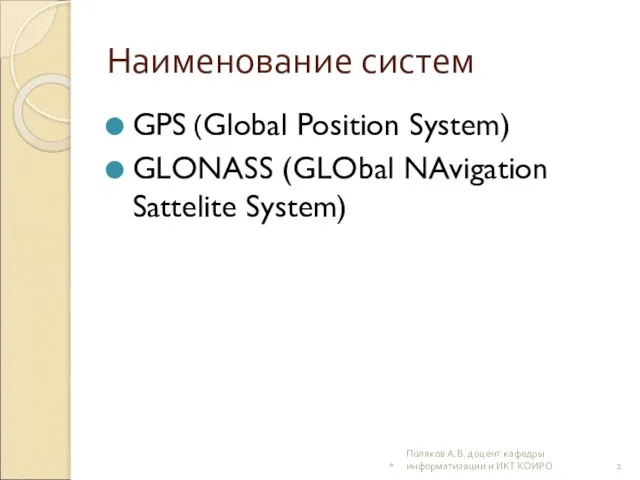 Наименование систем GPS (Global Position System) GLONASS (GLObal NAvigation Sattelite System) *