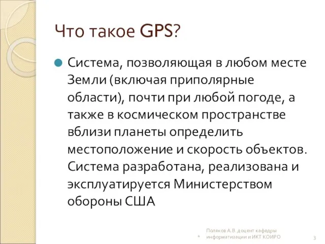 Что такое GPS? Система, позволяющая в любом месте Земли (включая приполярные области),