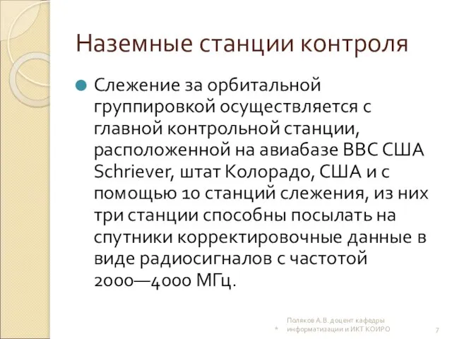 Наземные станции контроля Слежение за орбитальной группировкой осуществляется с главной контрольной станции,