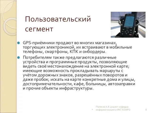 Пользовательский сегмент GPS-приёмники продают во многих магазинах, торгующих электроникой, их встраивают в