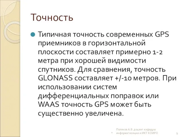 Точность Типичная точность современных GPS приемников в горизонтальной плоскости составляет примерно 1-2