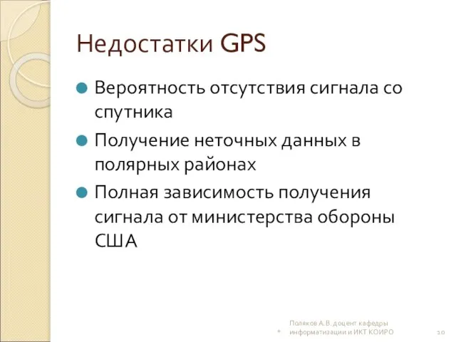 Недостатки GPS Вероятность отсутствия сигнала со спутника Получение неточных данных в полярных