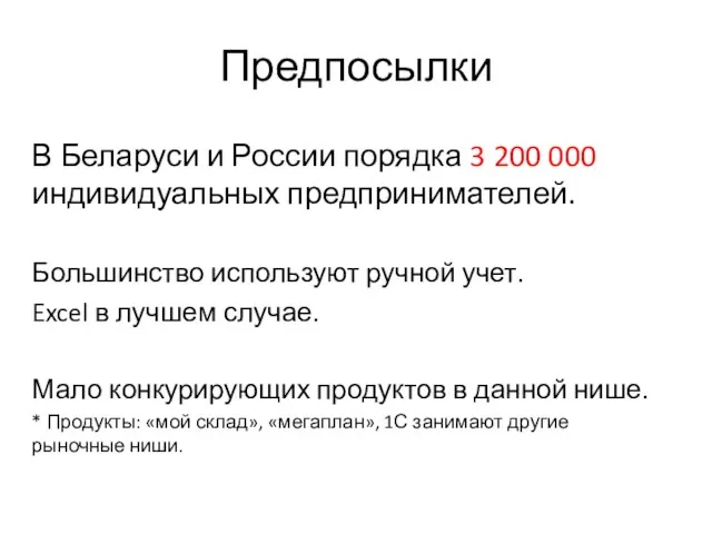 Предпосылки В Беларуси и России порядка 3 200 000 индивидуальных предпринимателей. Большинство