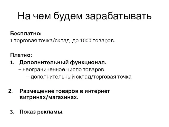 На чем будем зарабатывать Бесплатно: 1 торговая точка/склад до 1000 товаров. Платно: