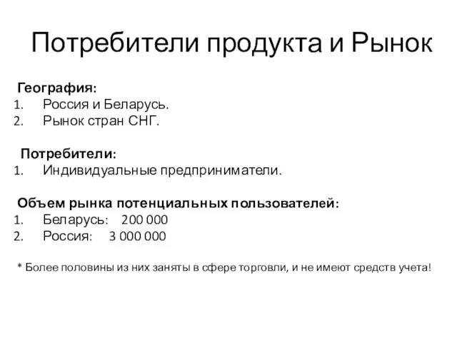 Потребители продукта и Рынок География: Россия и Беларусь. Рынок стран СНГ. Потребители: