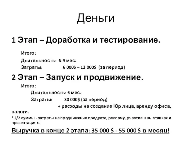 Деньги 1 Этап – Доработка и тестирование. Итого: Длительность: 6-9 мес. Затраты: