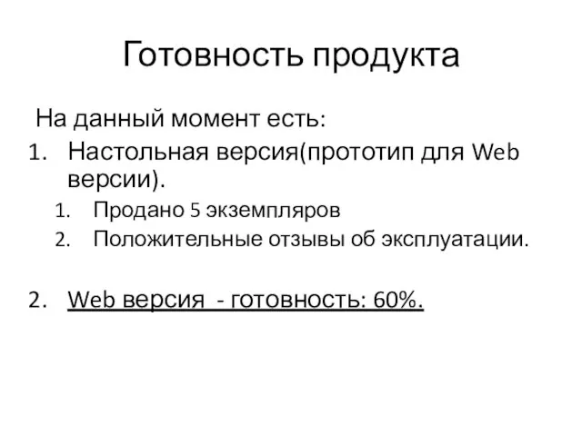 Готовность продукта На данный момент есть: Настольная версия(прототип для Web версии). Продано