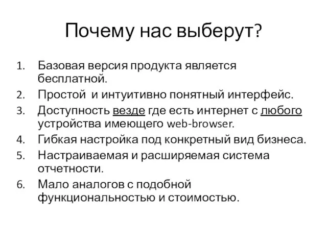 Почему нас выберут? Базовая версия продукта является бесплатной. Простой и интуитивно понятный