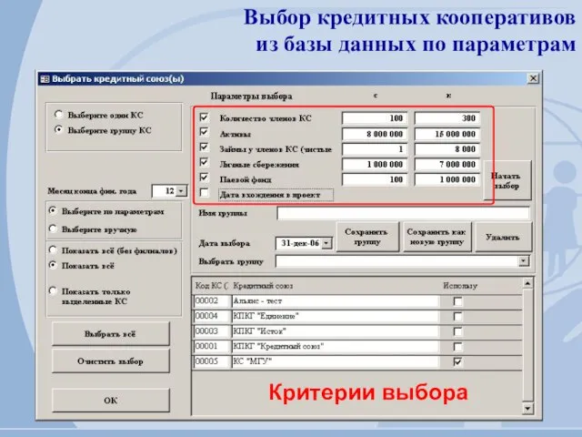 Выбор кредитных кооперативов из базы данных по параметрам Критерии выбора