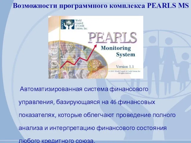 Возможности программного комплекса PEARLS MS Автоматизированная система финансового управления, базирующаяся на 46