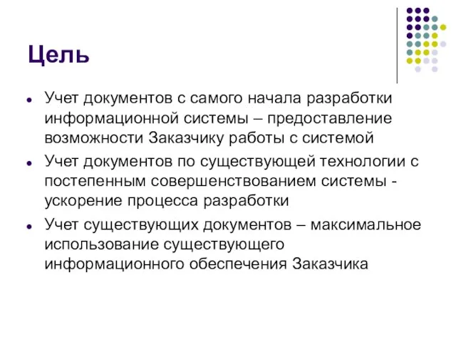 Цель Учет документов с самого начала разработки информационной системы – предоставление возможности