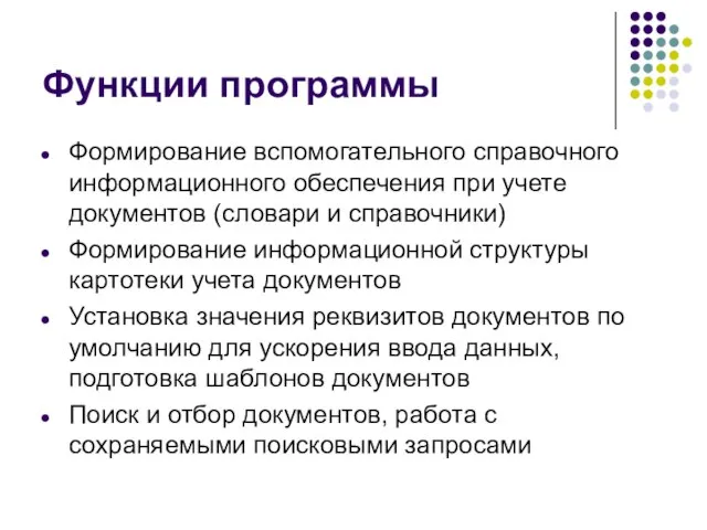 Функции программы Формирование вспомогательного справочного информационного обеспечения при учете документов (словари и