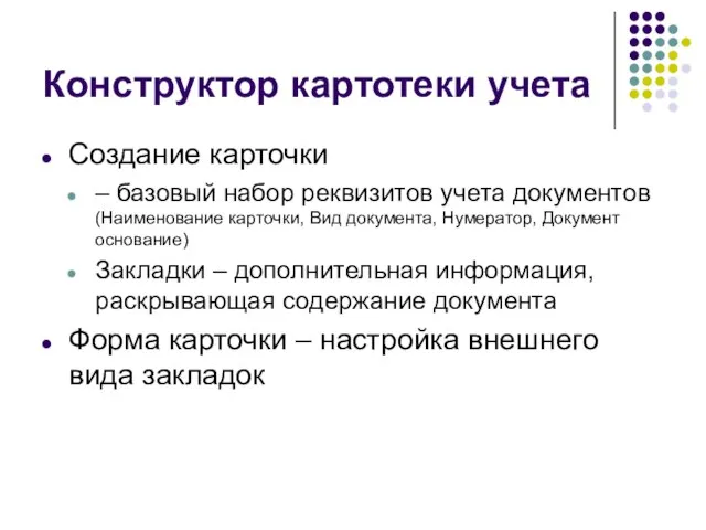 Конструктор картотеки учета Создание карточки – базовый набор реквизитов учета документов (Наименование