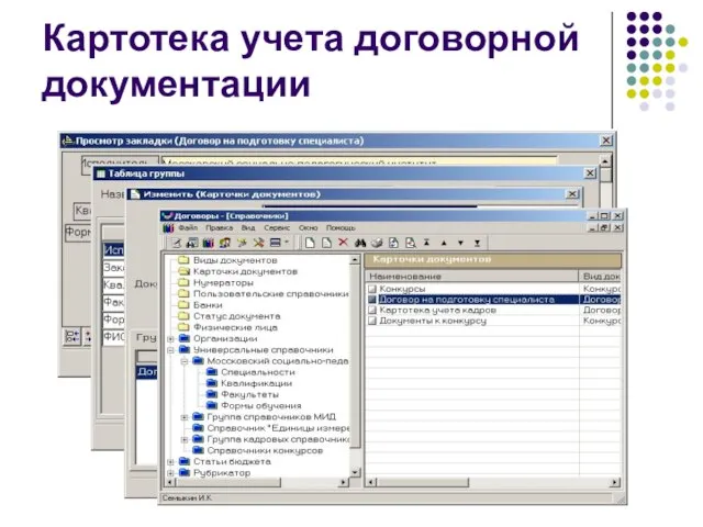 Картотека учета договорной документации (экран карточек)