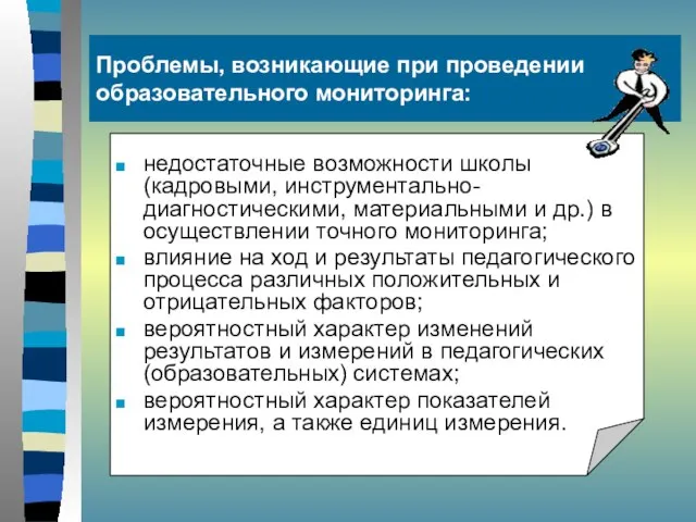 Проблемы, возникающие при проведении образовательного мониторинга: недостаточные возможности школы (кадровыми, инструментально-диагностическими, материальными