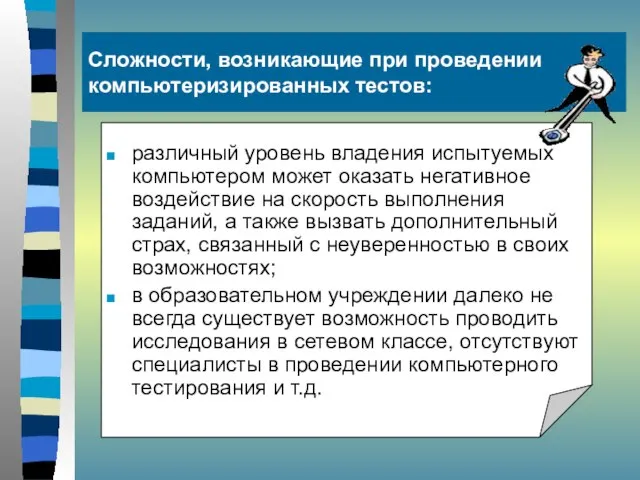 Сложности, возникающие при проведении компьютеризированных тестов: различный уровень владения испытуемых компьютером может