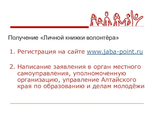 Получение «Личной книжки волонтёра» 1. Регистрация на сайте www.jaba-point.ru 2. Написание заявления