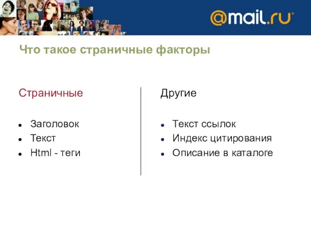 Что такое страничные факторы Страничные Заголовок Текст Html - теги Другие Текст
