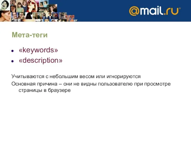 Мета-теги «keywords» «description» Учитываются с небольшим весом или игнорируются Основная причина –