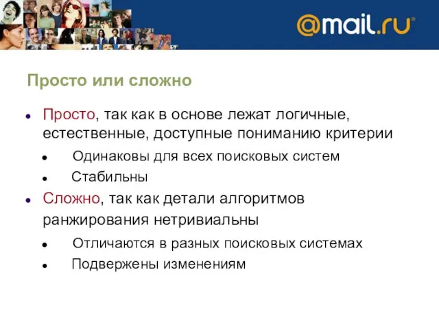 Просто или сложно Просто, так как в основе лежат логичные, естественные, доступные