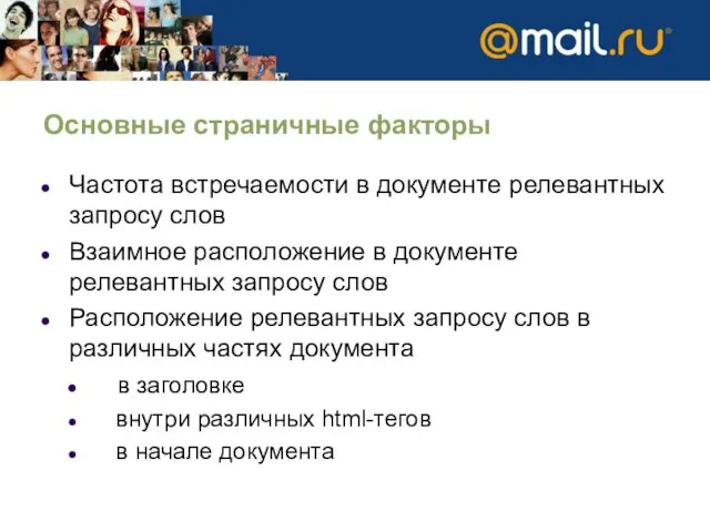 Основные страничные факторы Частота встречаемости в документе релевантных запросу слов Взаимное расположение