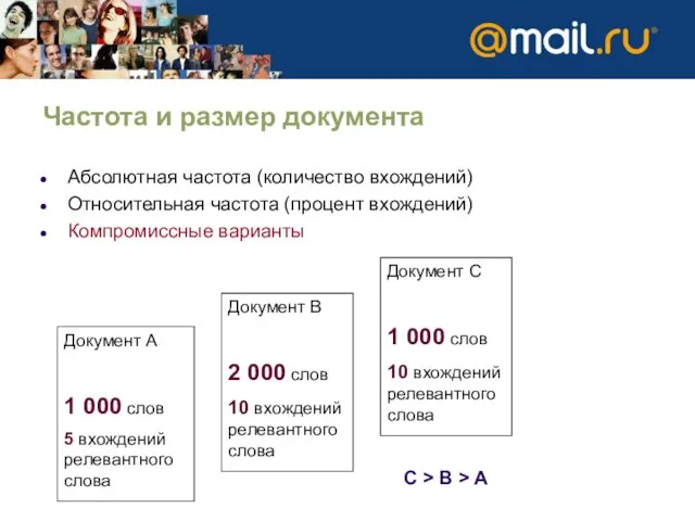 Частота и размер документа Абсолютная частота (количество вхождений) Относительная частота (процент вхождений)