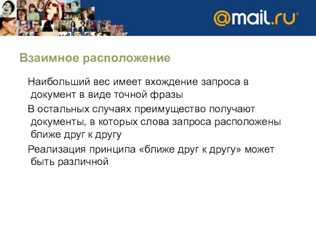 Взаимное расположение Наибольший вес имеет вхождение запроса в документ в виде точной