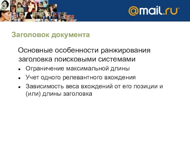 Заголовок документа Основные особенности ранжирования заголовка поисковыми системами Ограничение максимальной длины Учет