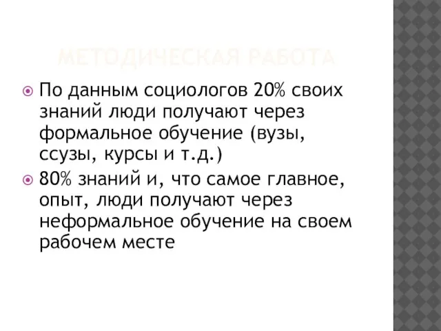 МЕТОДИЧЕСКАЯ РАБОТА По данным социологов 20% своих знаний люди получают через формальное