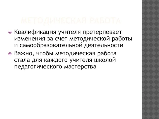 МЕТОДИЧЕСКАЯ РАБОТА Квалификация учителя претерпевает изменения за счет методической работы и самообразовательной