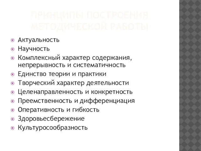 ПРИНЦИПЫ ПОСТРОЕНИЯ МЕТОДИЧЕСКОЙ РАБОТЫ Актуальность Научность Комплексный характер содержания, непрерывность и систематичность