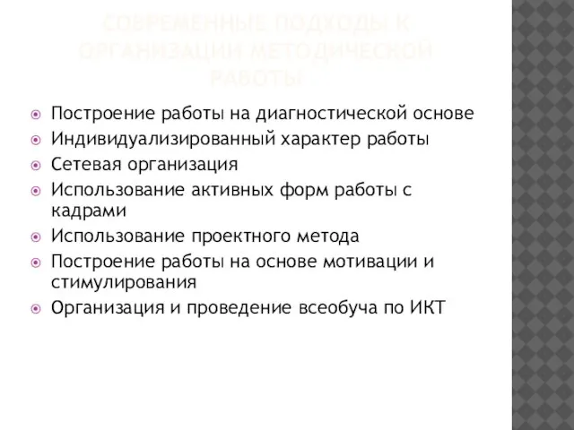 СОВРЕМЕННЫЕ ПОДХОДЫ К ОРГАНИЗАЦИИ МЕТОДИЧЕСКОЙ РАБОТЫ Построение работы на диагностической основе Индивидуализированный