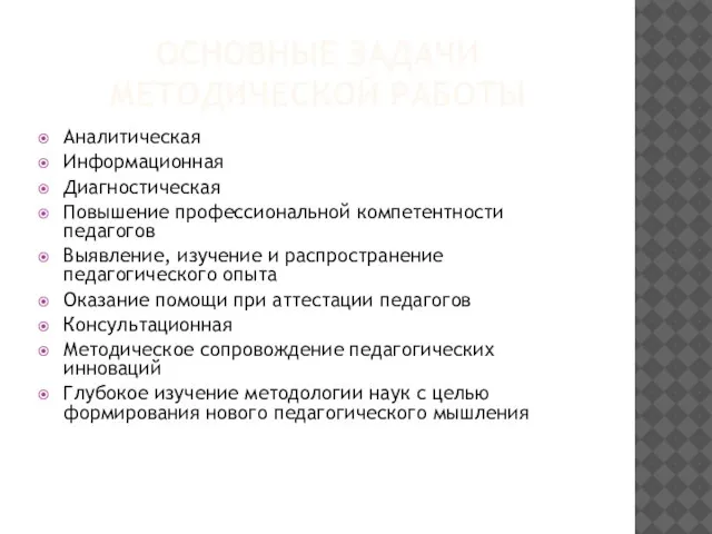 ОСНОВНЫЕ ЗАДАЧИ МЕТОДИЧЕСКОЙ РАБОТЫ Аналитическая Информационная Диагностическая Повышение профессиональной компетентности педагогов Выявление,