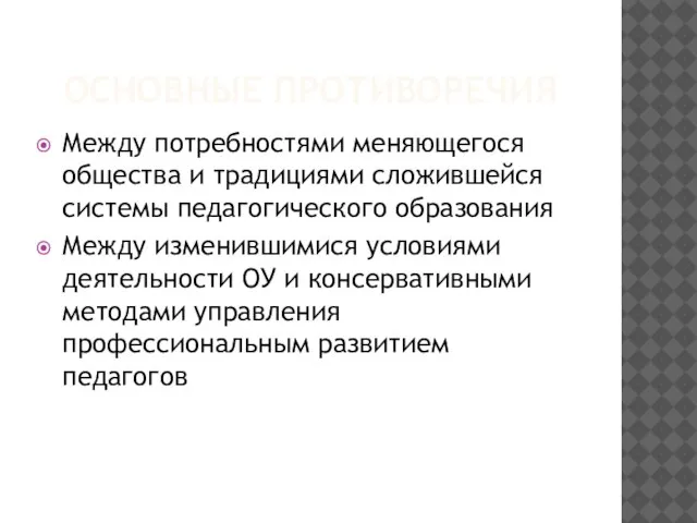 ОСНОВНЫЕ ПРОТИВОРЕЧИЯ Между потребностями меняющегося общества и традициями сложившейся системы педагогического образования